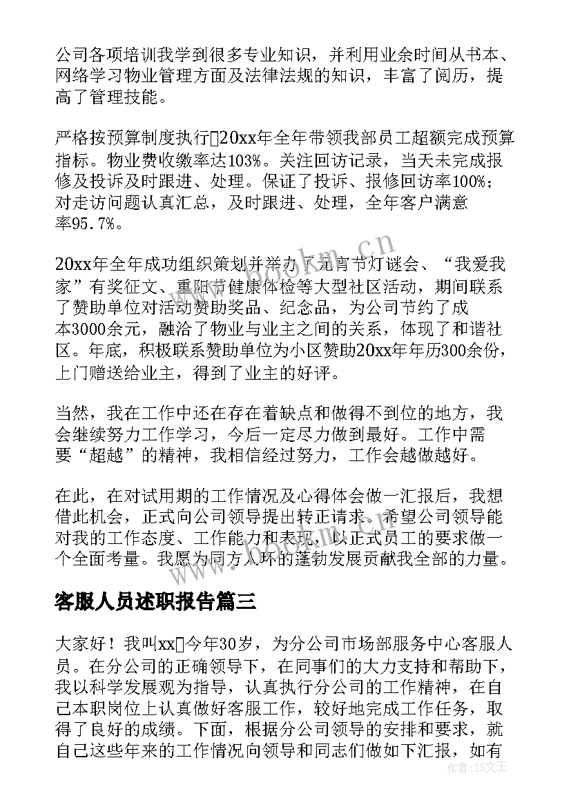 客服人员述职报告(优秀6篇)