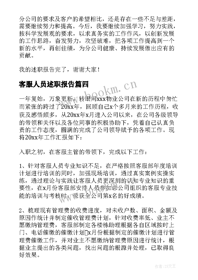 客服人员述职报告(优秀6篇)