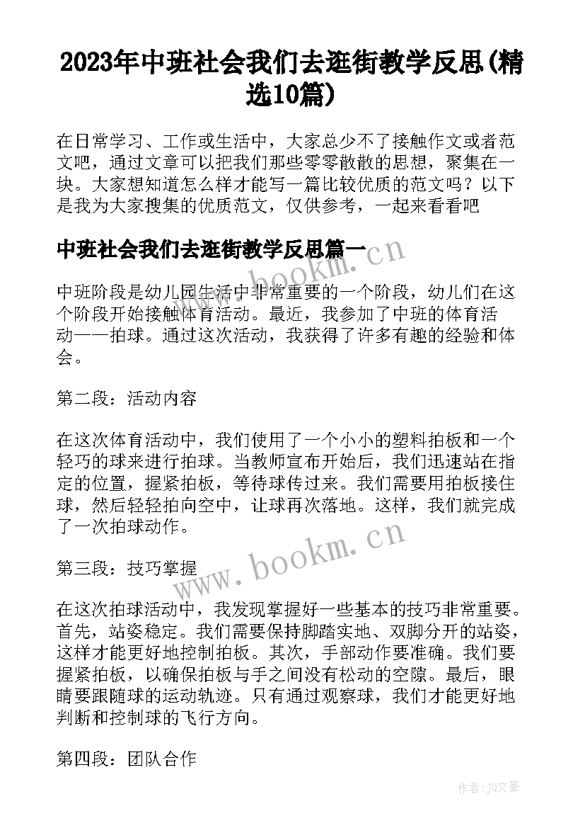 2023年中班社会我们去逛街教学反思(精选10篇)