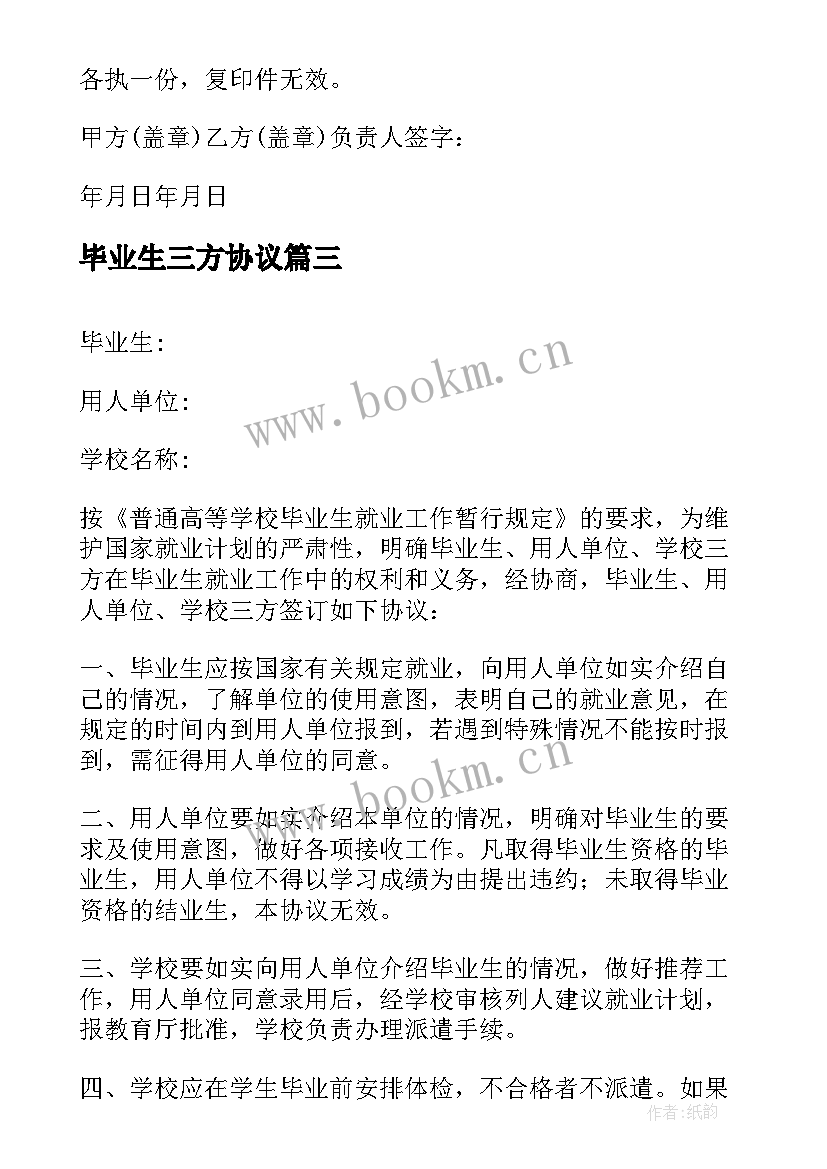 毕业生三方协议(实用10篇)