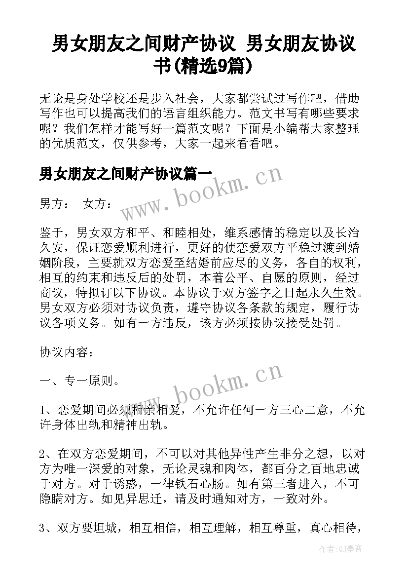 男女朋友之间财产协议 男女朋友协议书(精选9篇)