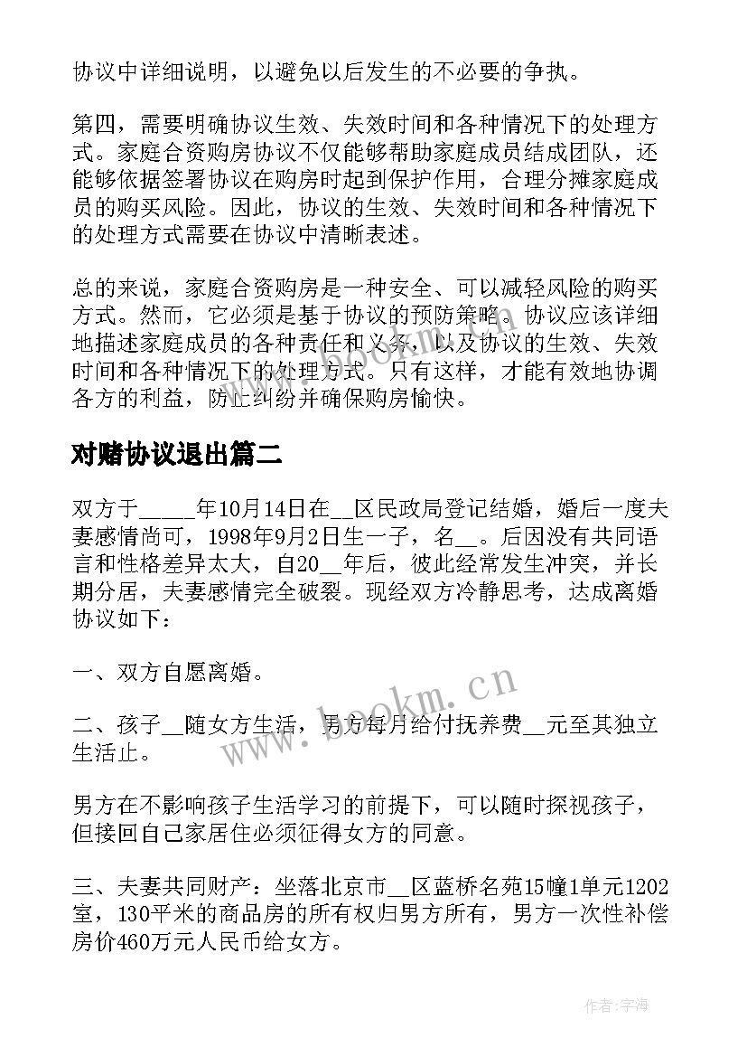 最新对赌协议退出(通用5篇)