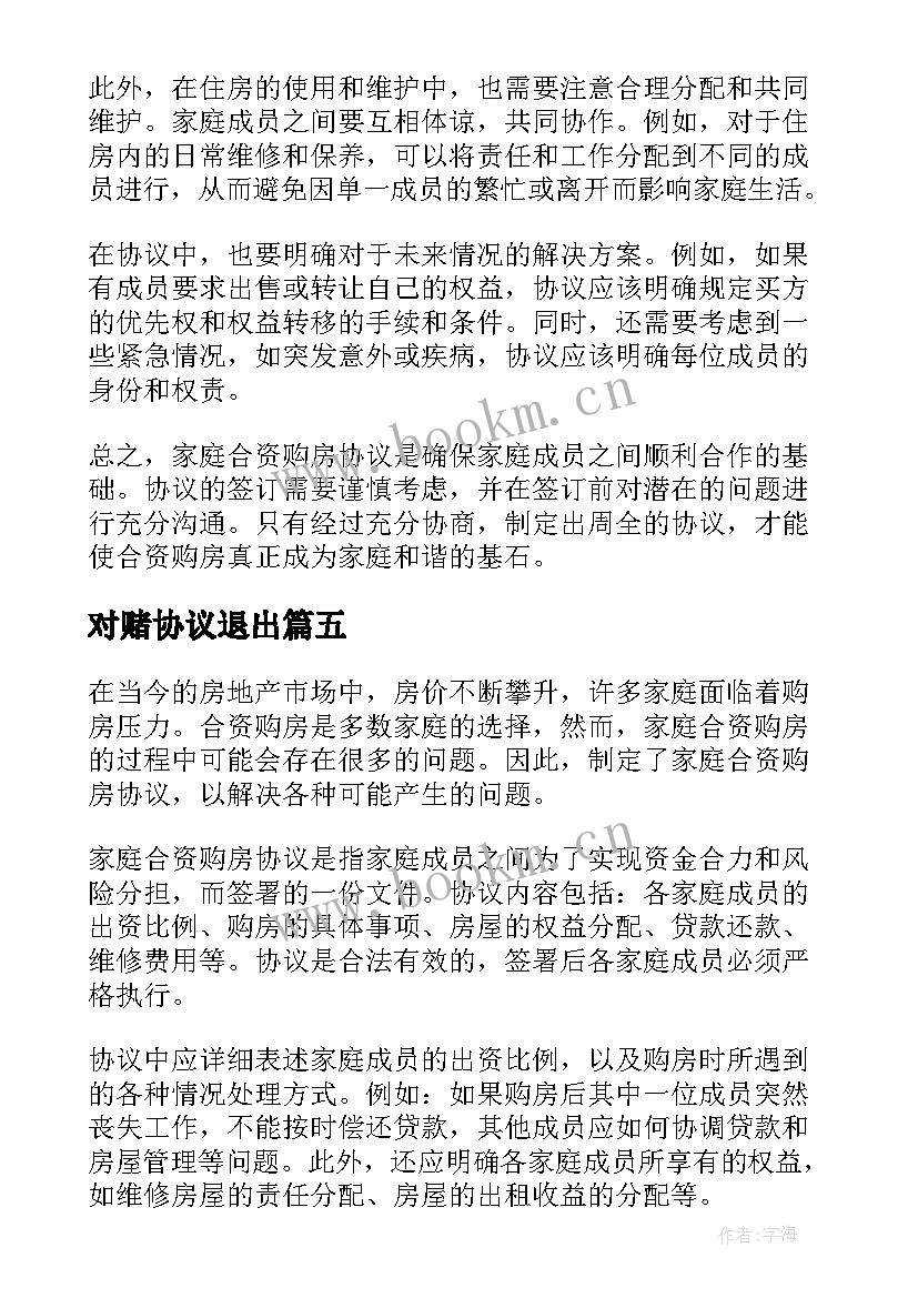 最新对赌协议退出(通用5篇)