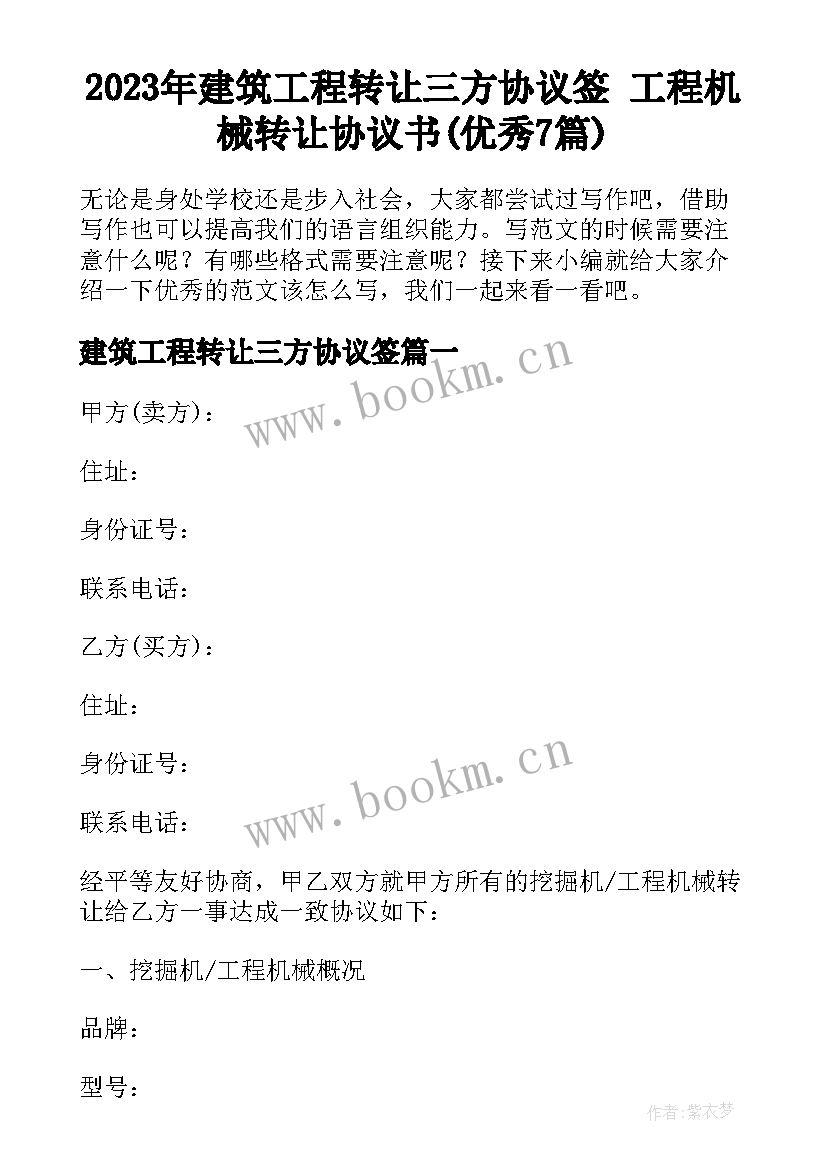 2023年建筑工程转让三方协议签 工程机械转让协议书(优秀7篇)