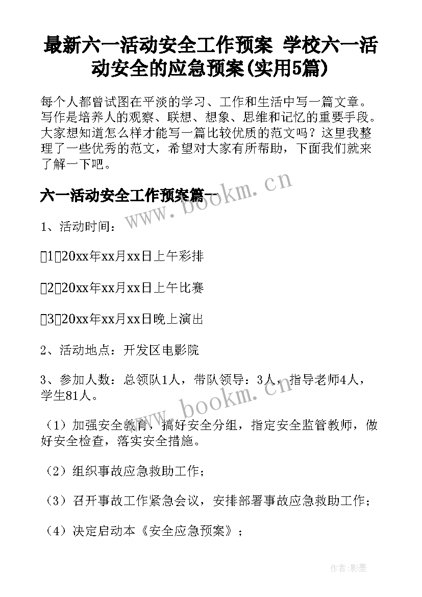 最新六一活动安全工作预案 学校六一活动安全的应急预案(实用5篇)