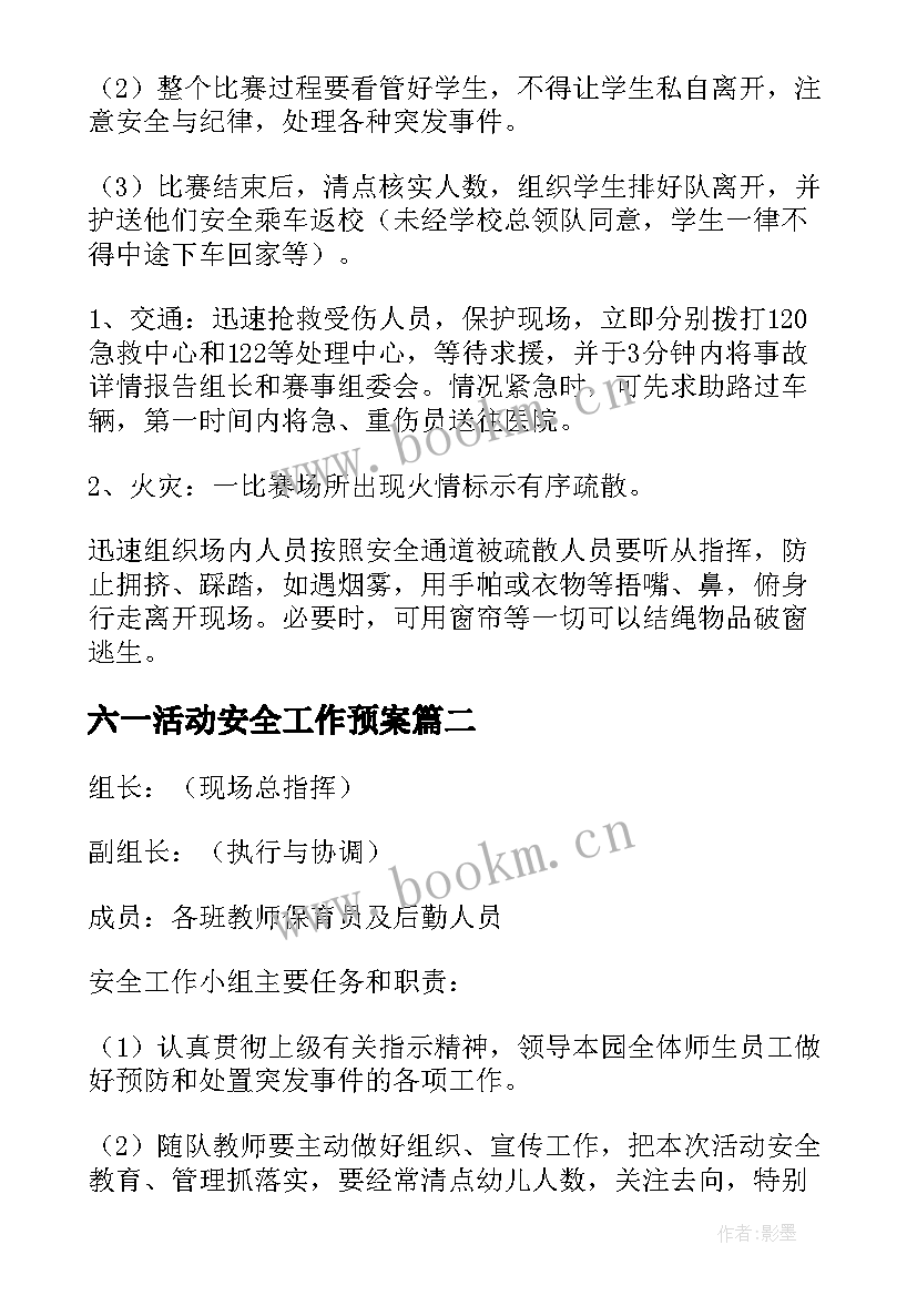 最新六一活动安全工作预案 学校六一活动安全的应急预案(实用5篇)