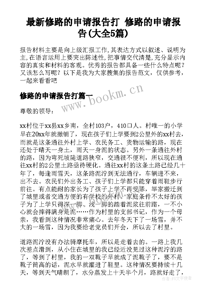 最新修路的申请报告打 修路的申请报告(大全5篇)