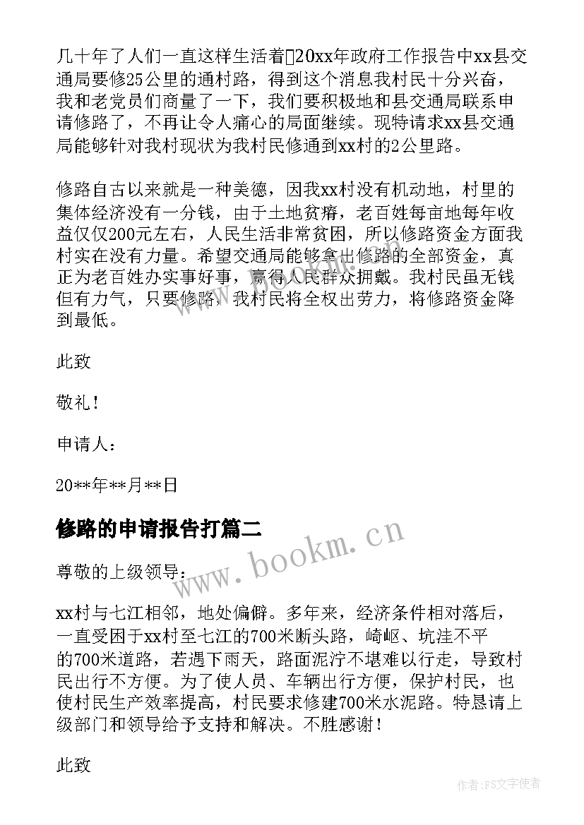 最新修路的申请报告打 修路的申请报告(大全5篇)