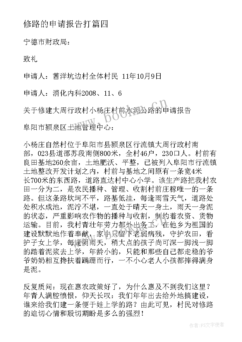 最新修路的申请报告打 修路的申请报告(大全5篇)