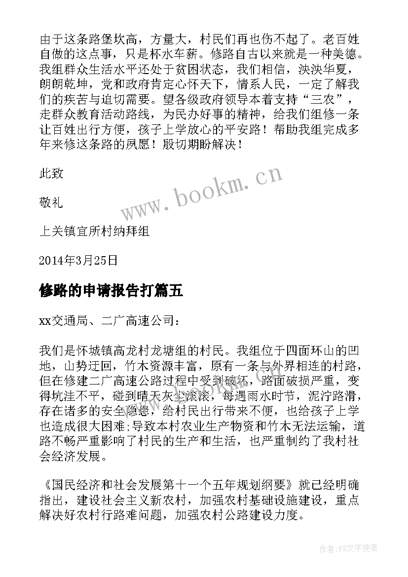 最新修路的申请报告打 修路的申请报告(大全5篇)