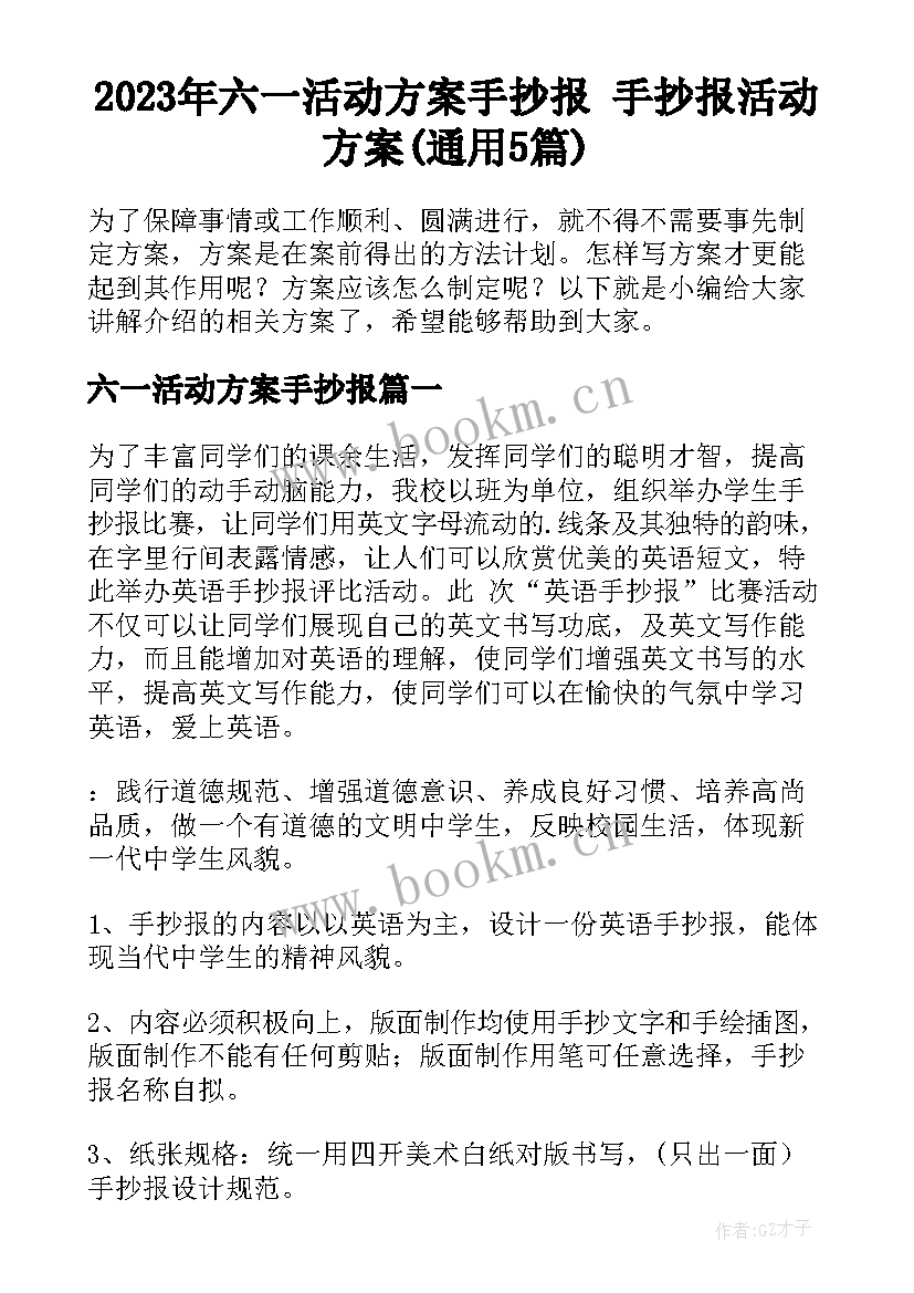 2023年六一活动方案手抄报 手抄报活动方案(通用5篇)