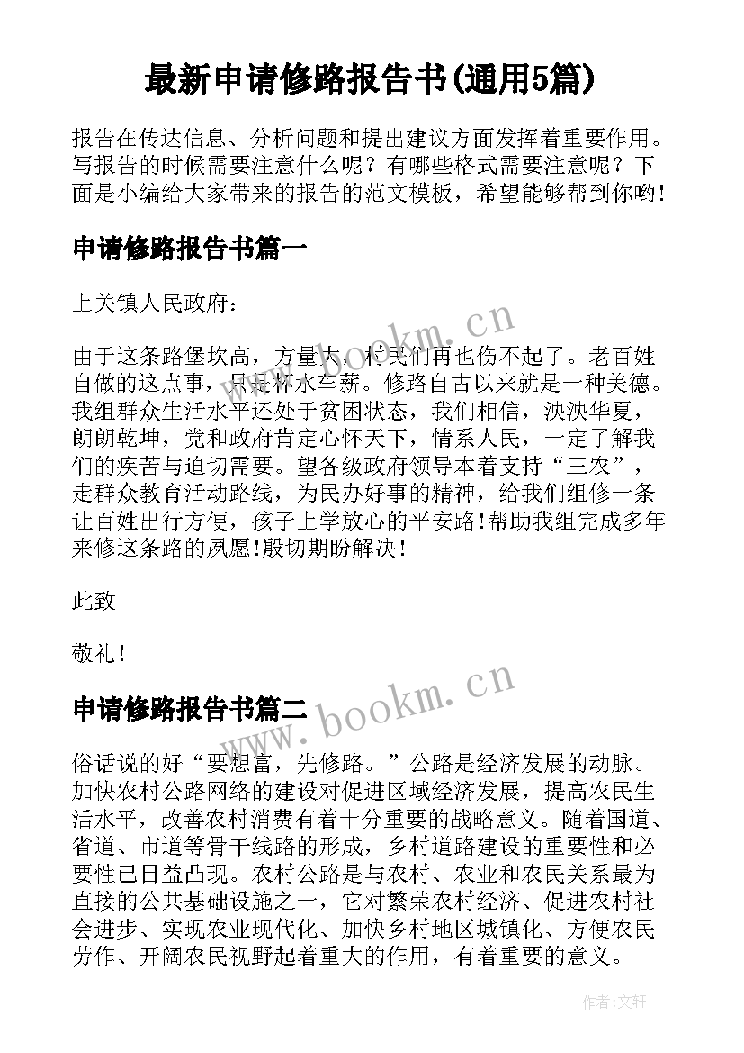 最新申请修路报告书(通用5篇)