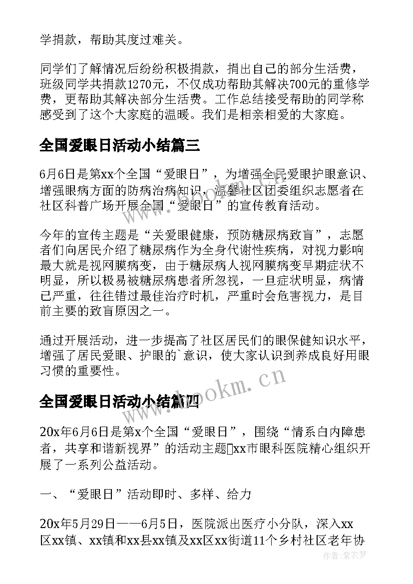 2023年全国爱眼日活动小结 全国爱眼日活动总结(通用8篇)