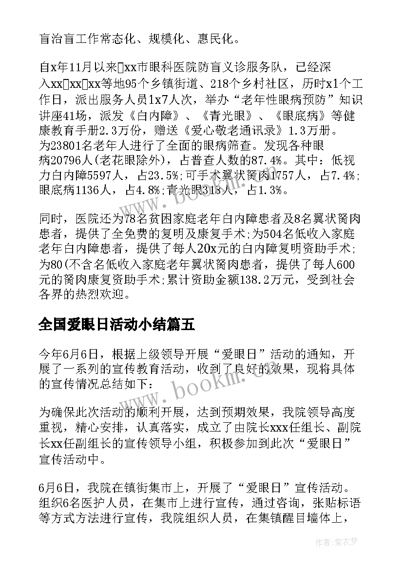 2023年全国爱眼日活动小结 全国爱眼日活动总结(通用8篇)