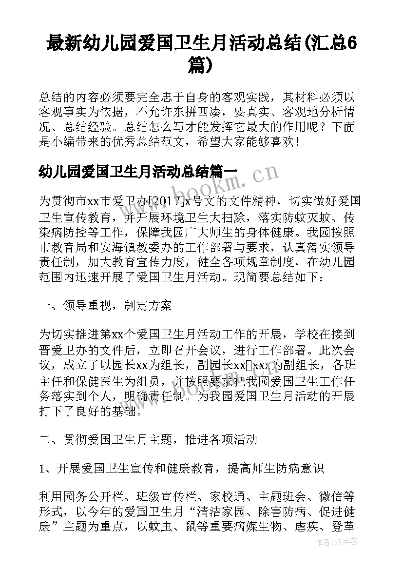 最新幼儿园爱国卫生月活动总结(汇总6篇)