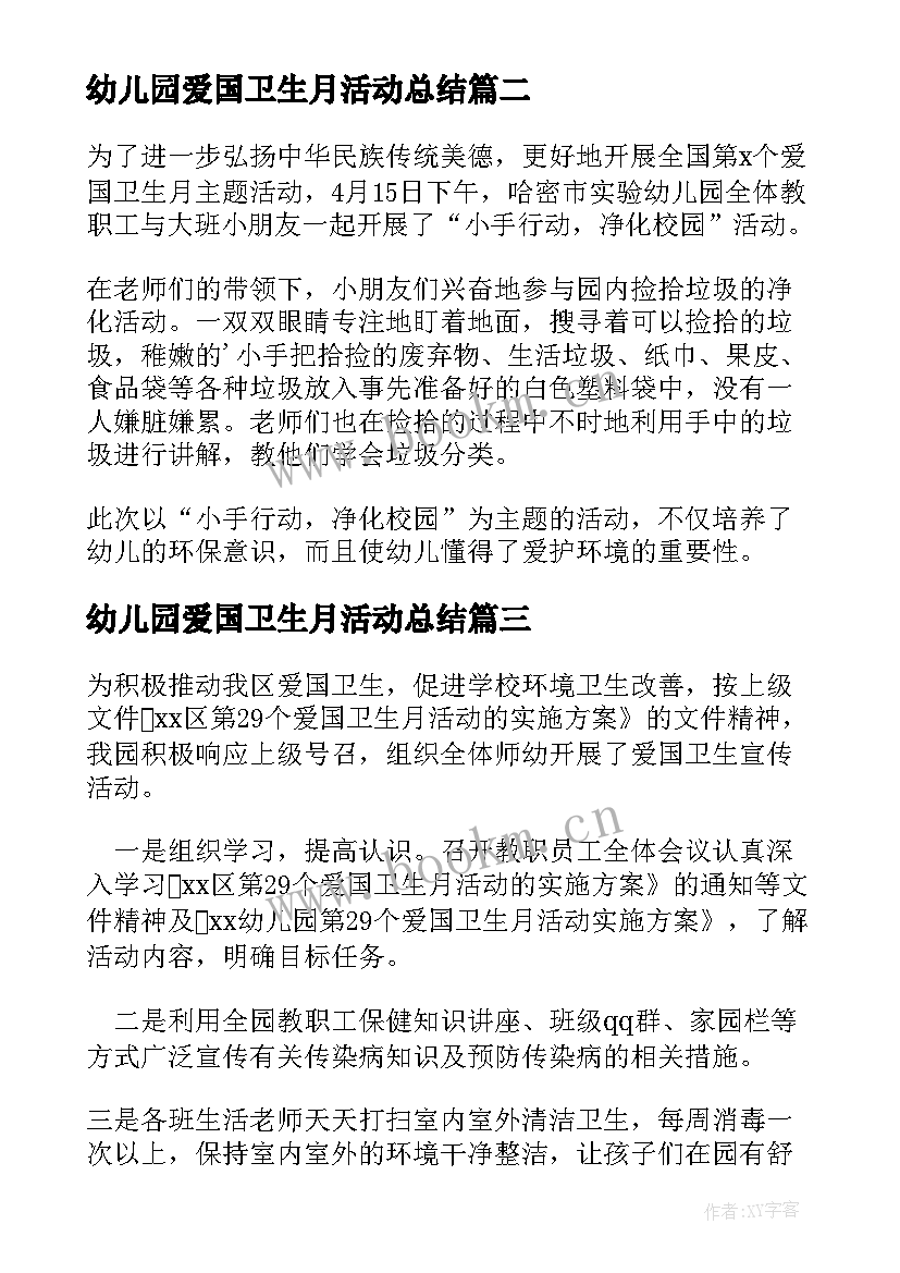 最新幼儿园爱国卫生月活动总结(汇总6篇)