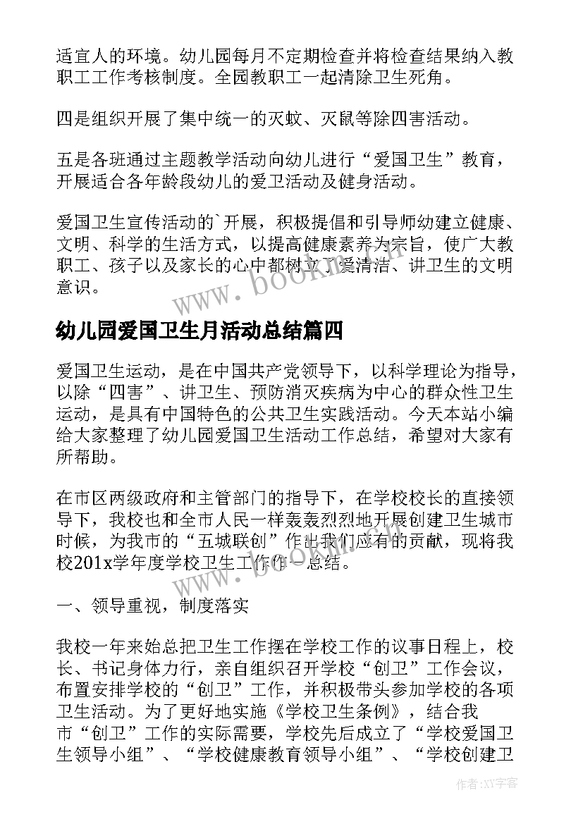 最新幼儿园爱国卫生月活动总结(汇总6篇)