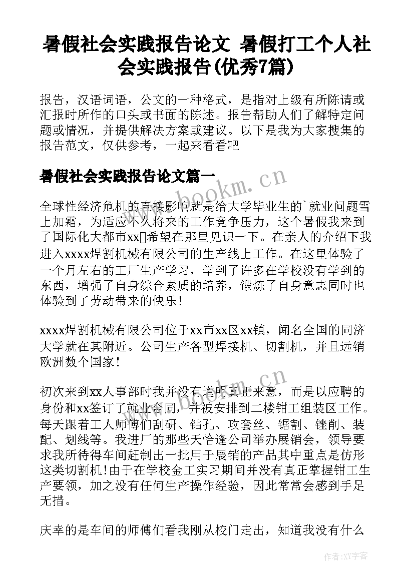 暑假社会实践报告论文 暑假打工个人社会实践报告(优秀7篇)