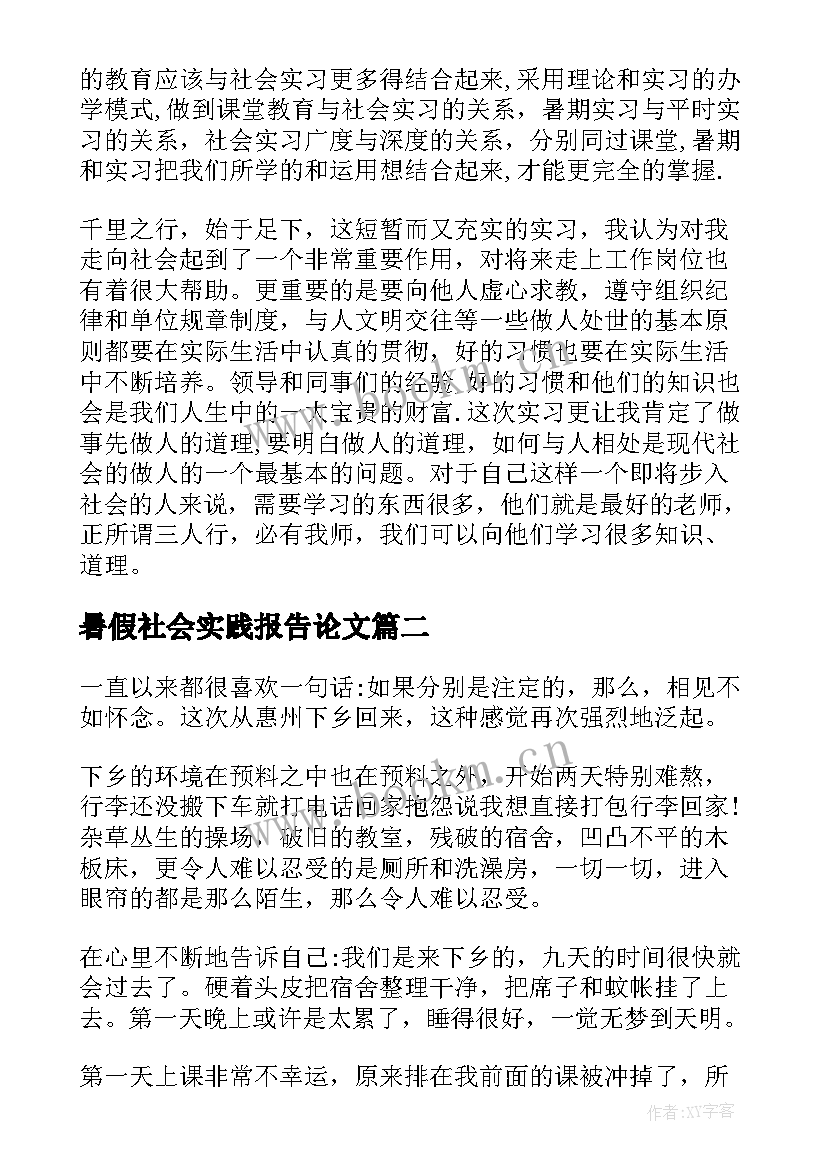 暑假社会实践报告论文 暑假打工个人社会实践报告(优秀7篇)