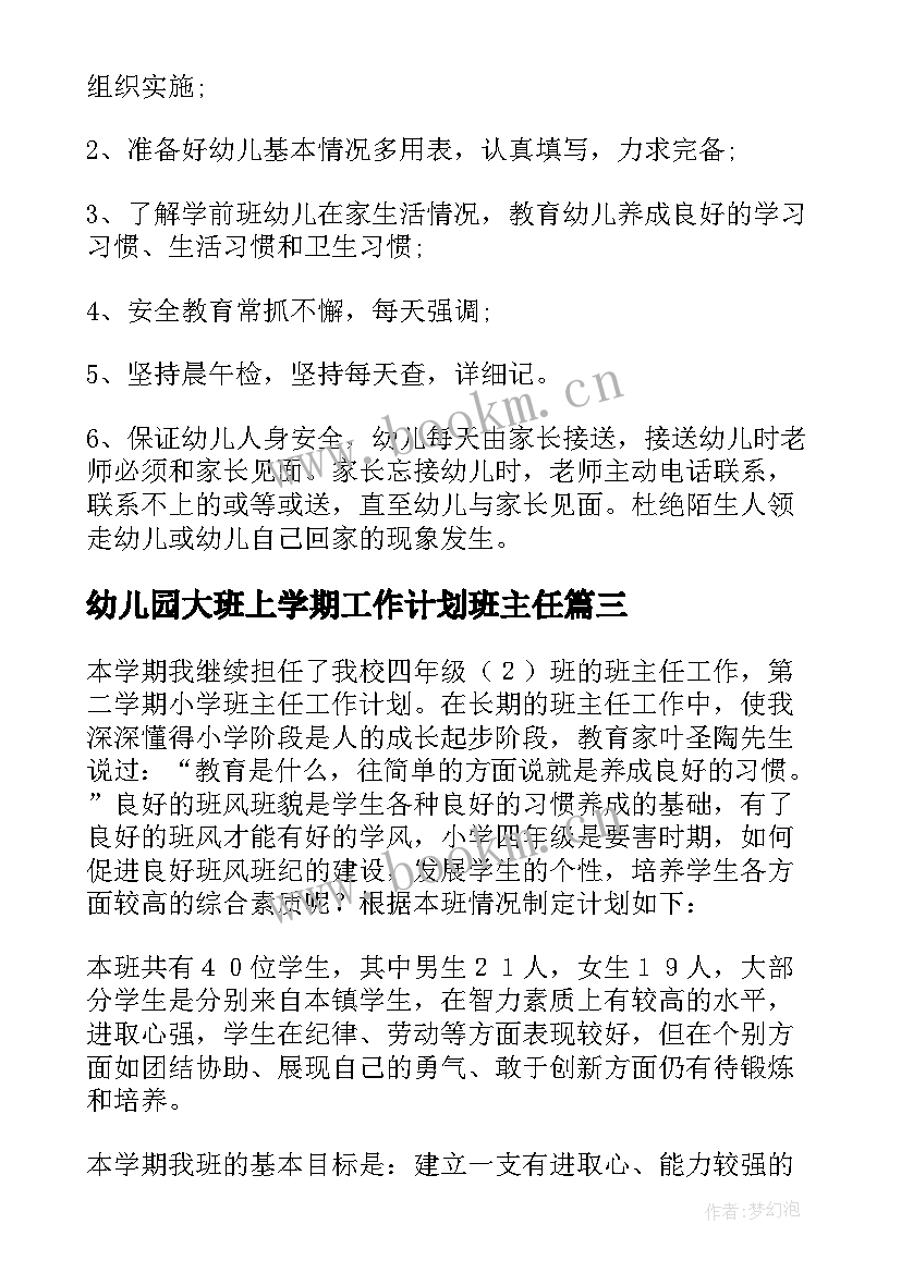 最新幼儿园大班上学期工作计划班主任 班主任学期工作计划(实用8篇)