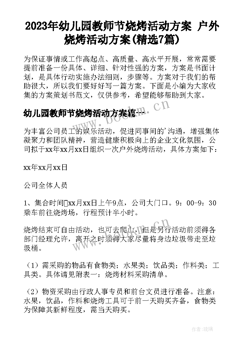 2023年幼儿园教师节烧烤活动方案 户外烧烤活动方案(精选7篇)