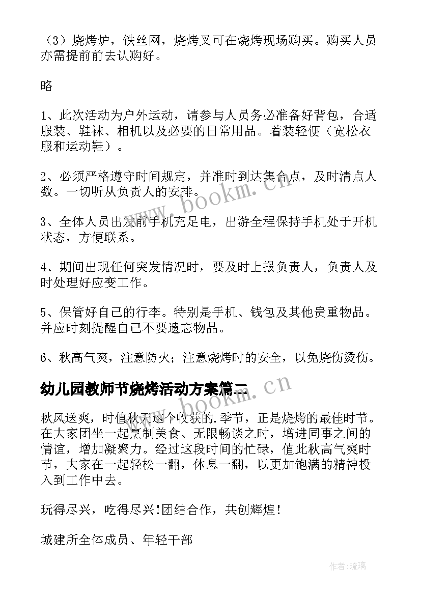 2023年幼儿园教师节烧烤活动方案 户外烧烤活动方案(精选7篇)