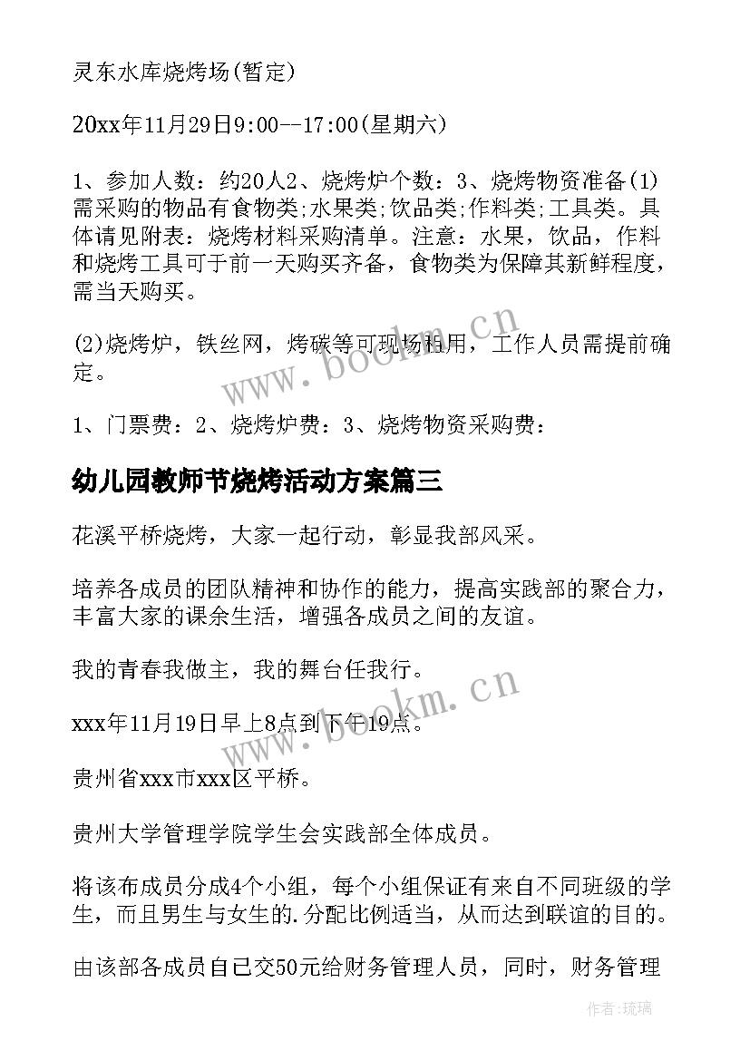 2023年幼儿园教师节烧烤活动方案 户外烧烤活动方案(精选7篇)