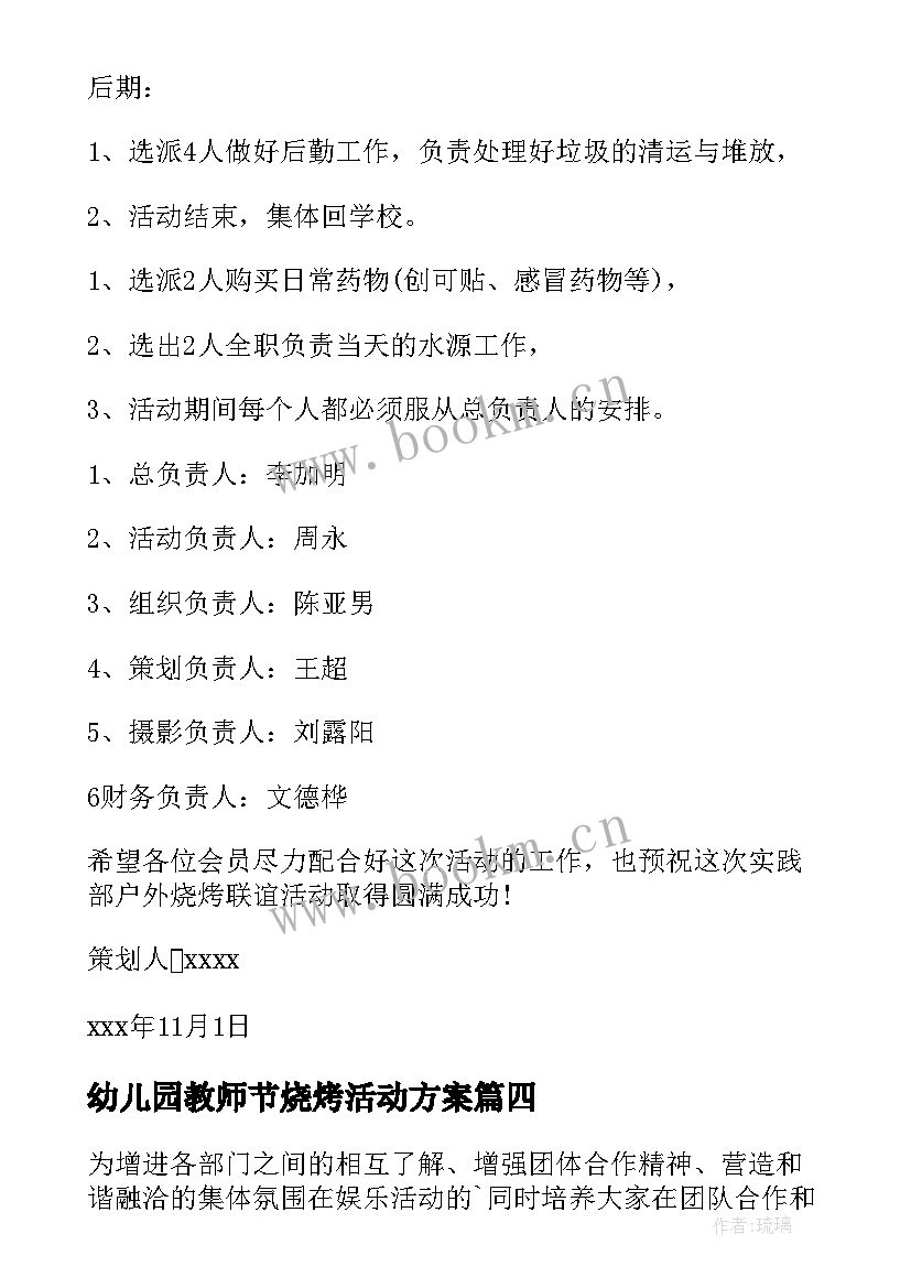 2023年幼儿园教师节烧烤活动方案 户外烧烤活动方案(精选7篇)