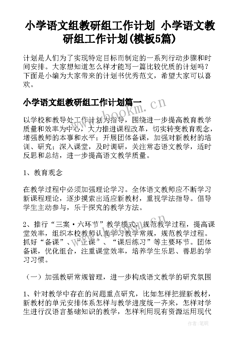 小学语文组教研组工作计划 小学语文教研组工作计划(模板5篇)