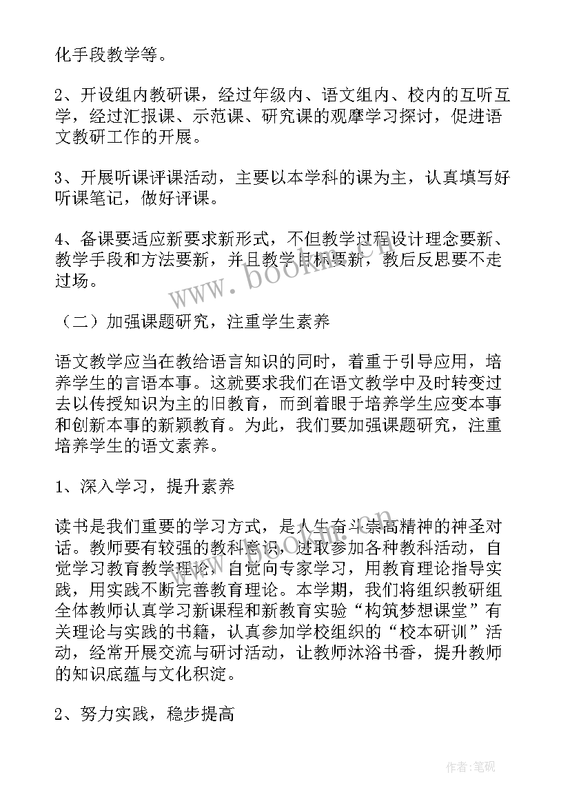 小学语文组教研组工作计划 小学语文教研组工作计划(模板5篇)