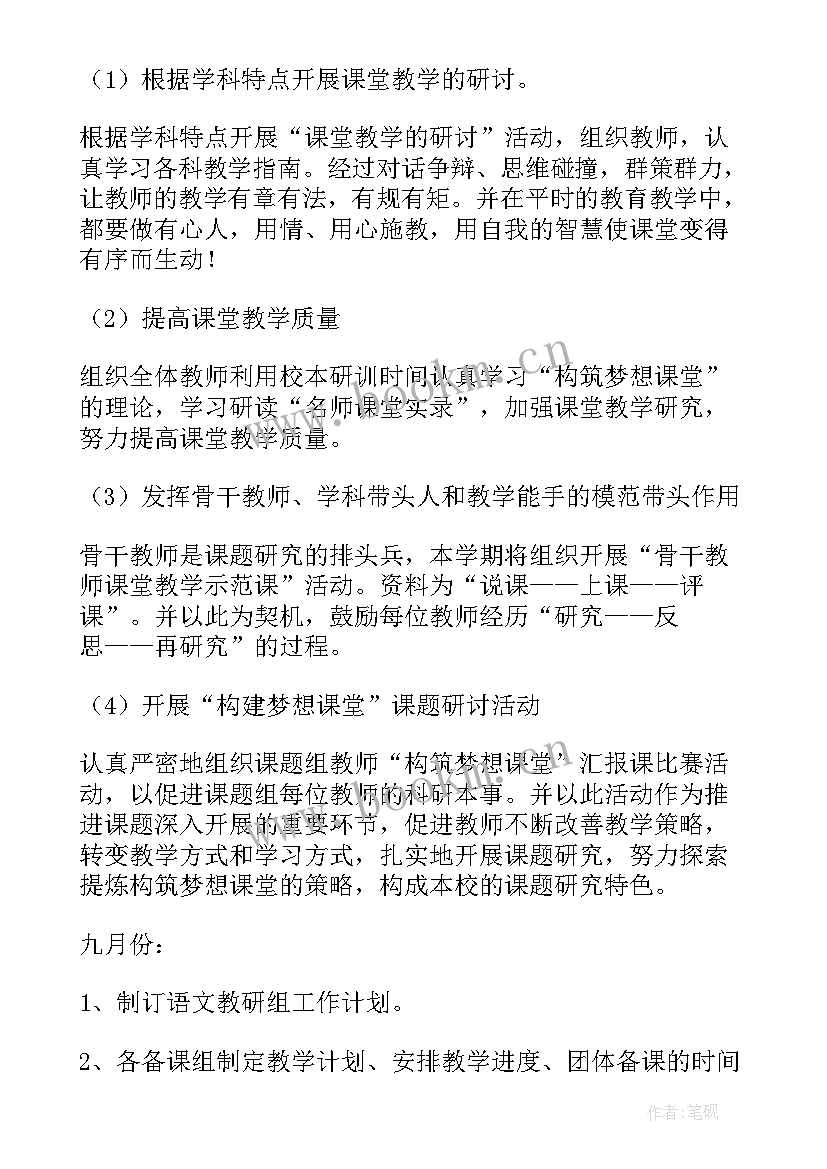 小学语文组教研组工作计划 小学语文教研组工作计划(模板5篇)