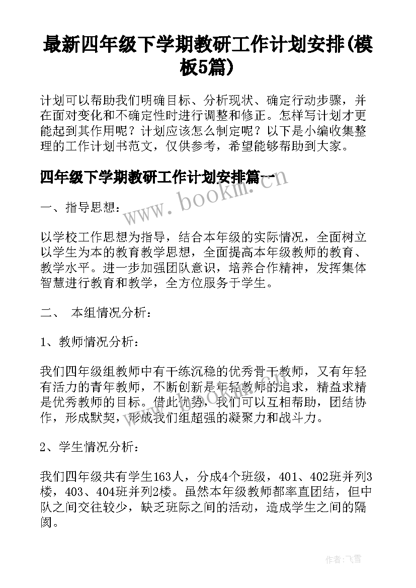 最新四年级下学期教研工作计划安排(模板5篇)