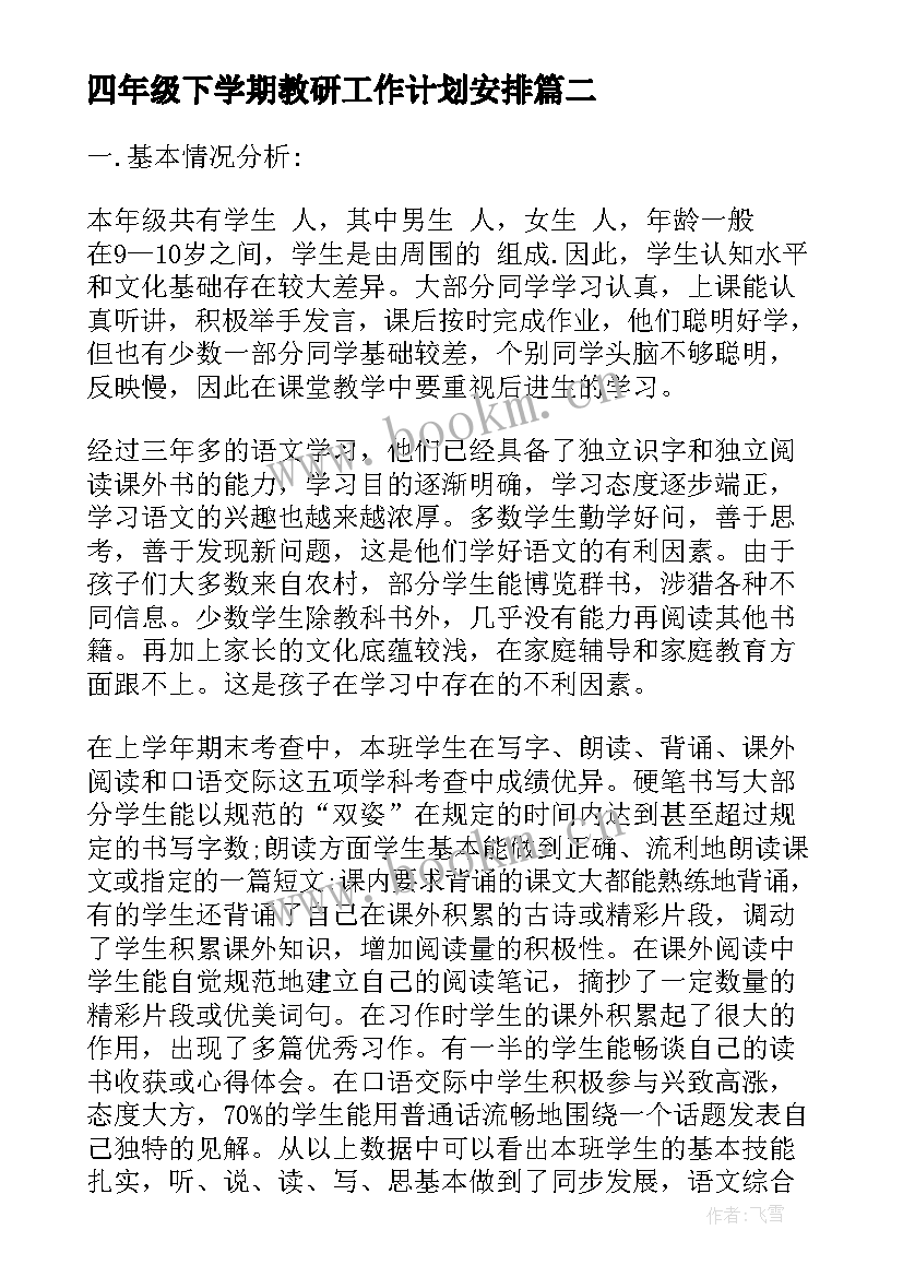 最新四年级下学期教研工作计划安排(模板5篇)