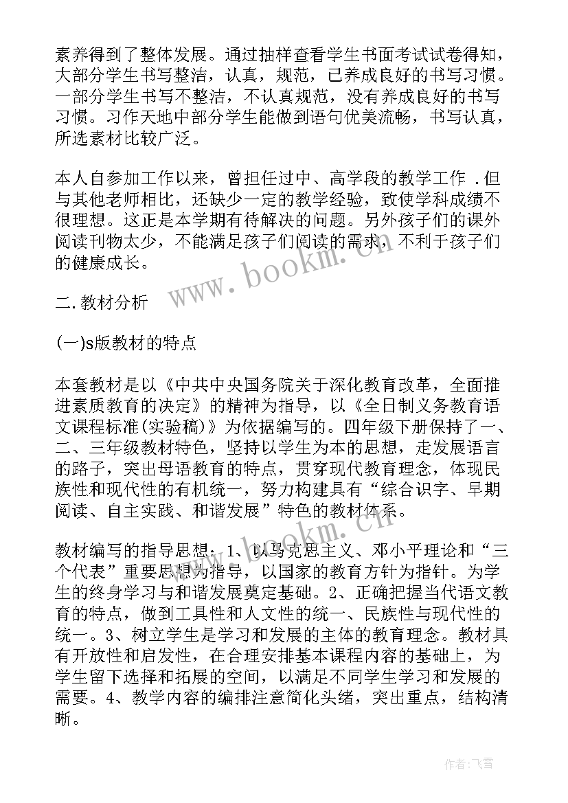 最新四年级下学期教研工作计划安排(模板5篇)