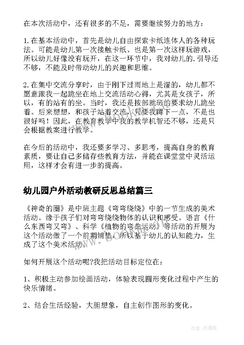 幼儿园户外活动教研反思总结 幼儿园户外活动反思(汇总5篇)