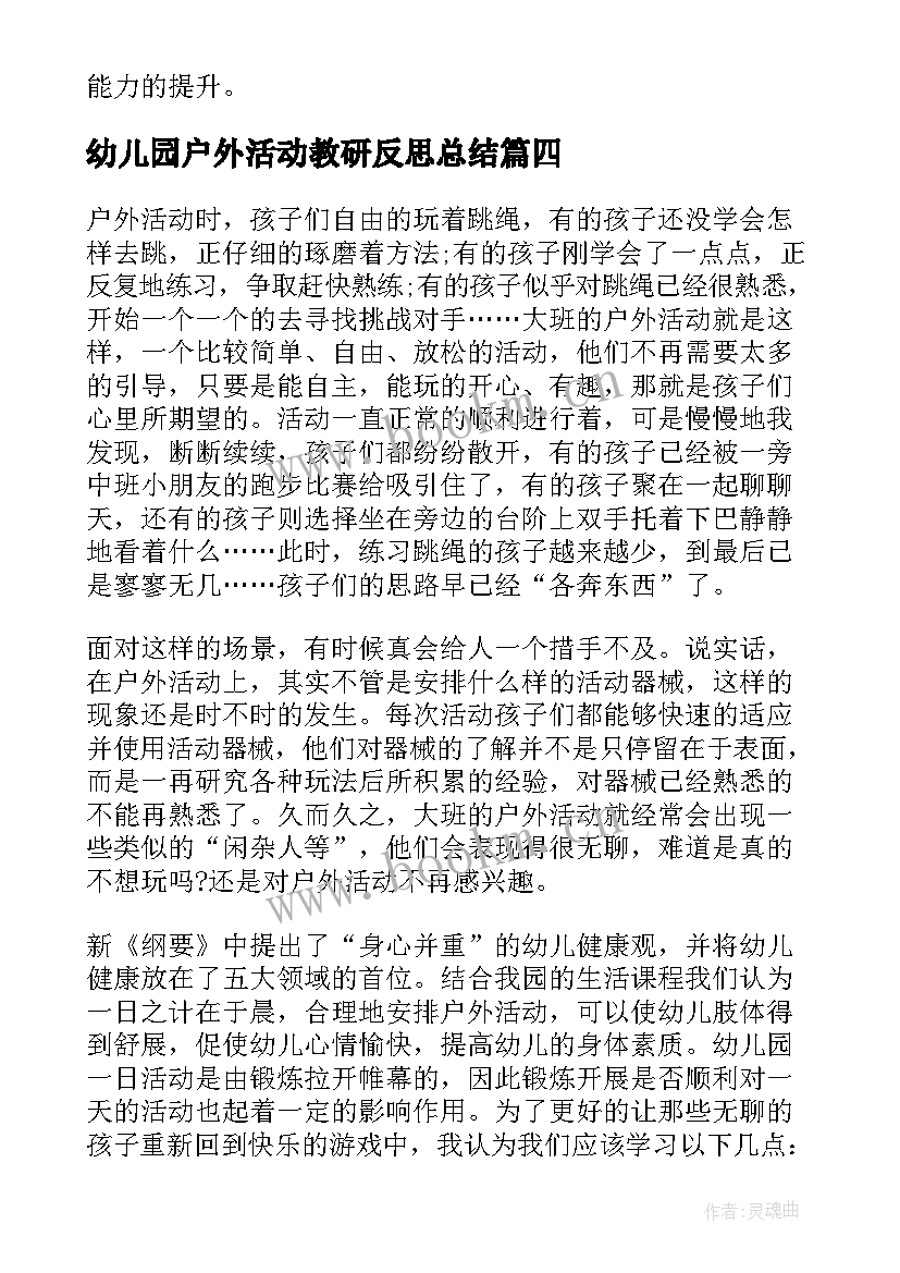 幼儿园户外活动教研反思总结 幼儿园户外活动反思(汇总5篇)