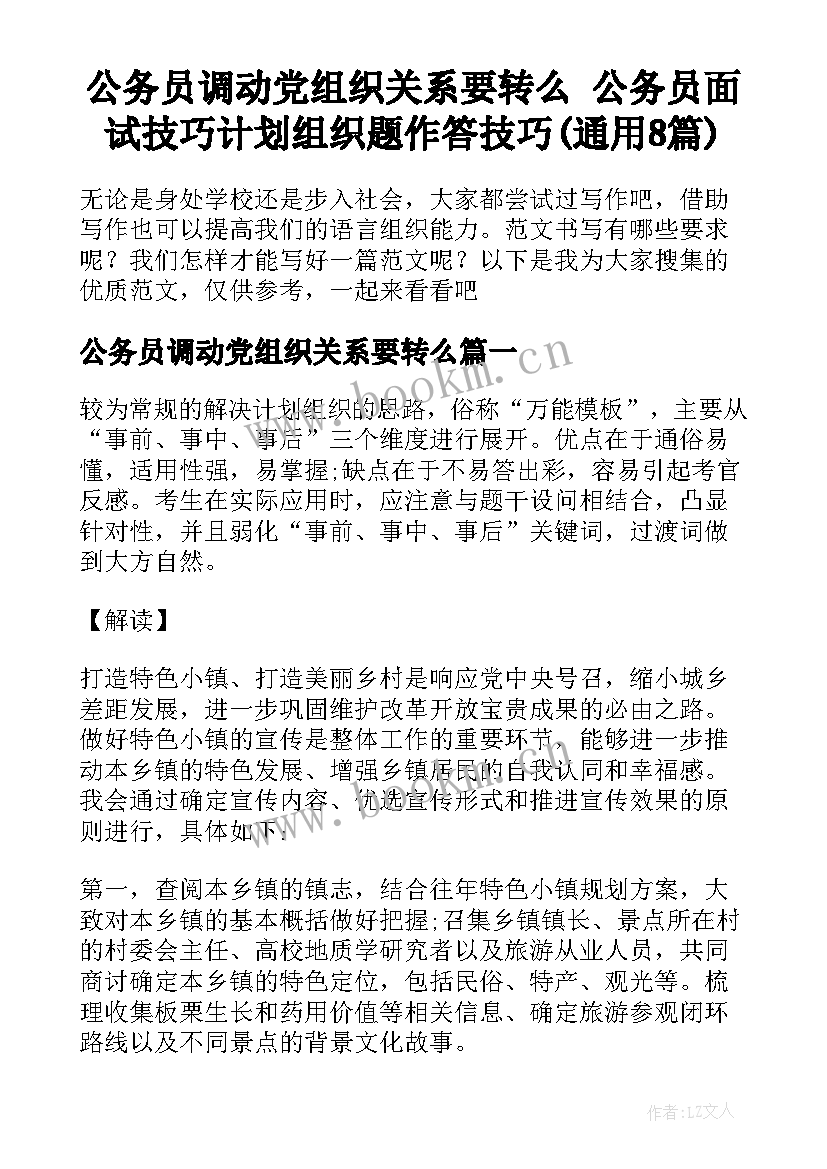 公务员调动党组织关系要转么 公务员面试技巧计划组织题作答技巧(通用8篇)