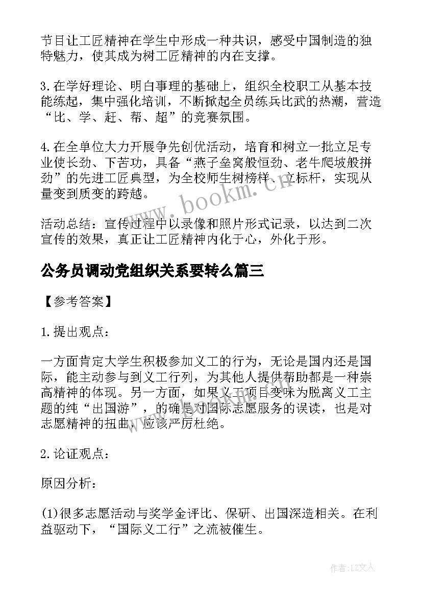 公务员调动党组织关系要转么 公务员面试技巧计划组织题作答技巧(通用8篇)