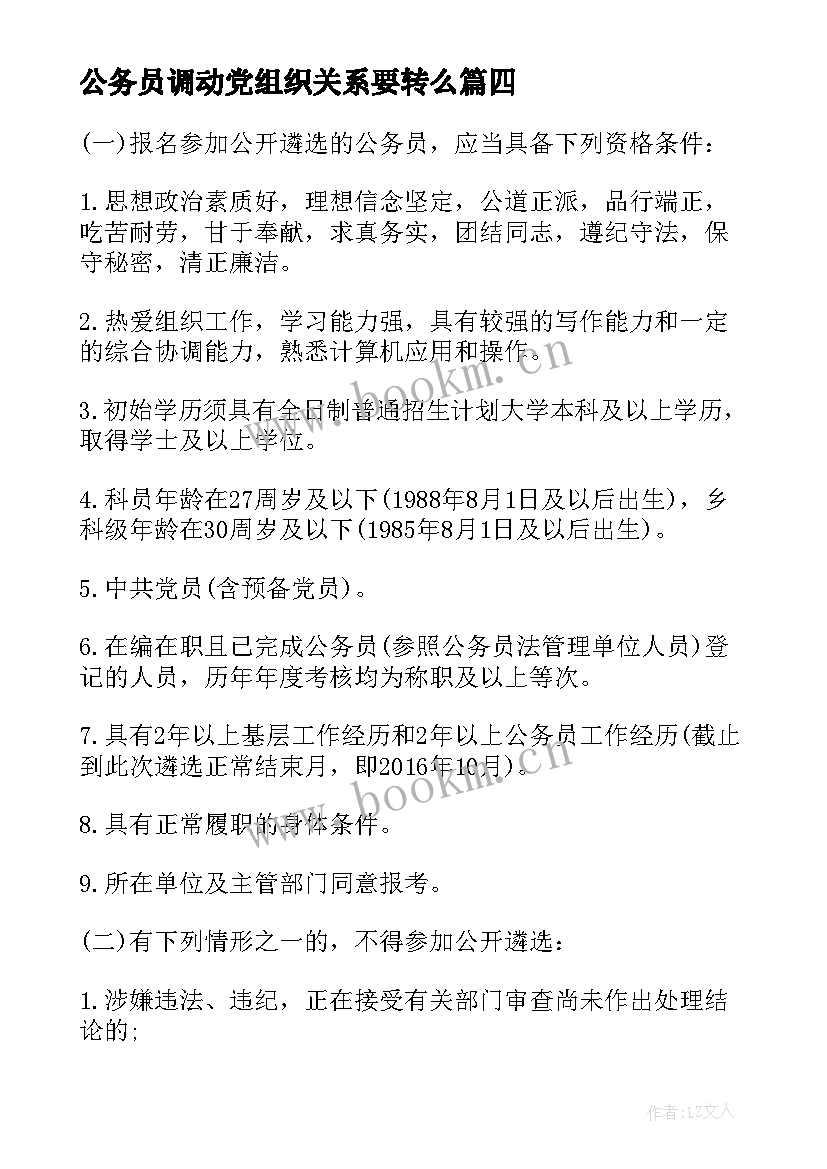 公务员调动党组织关系要转么 公务员面试技巧计划组织题作答技巧(通用8篇)