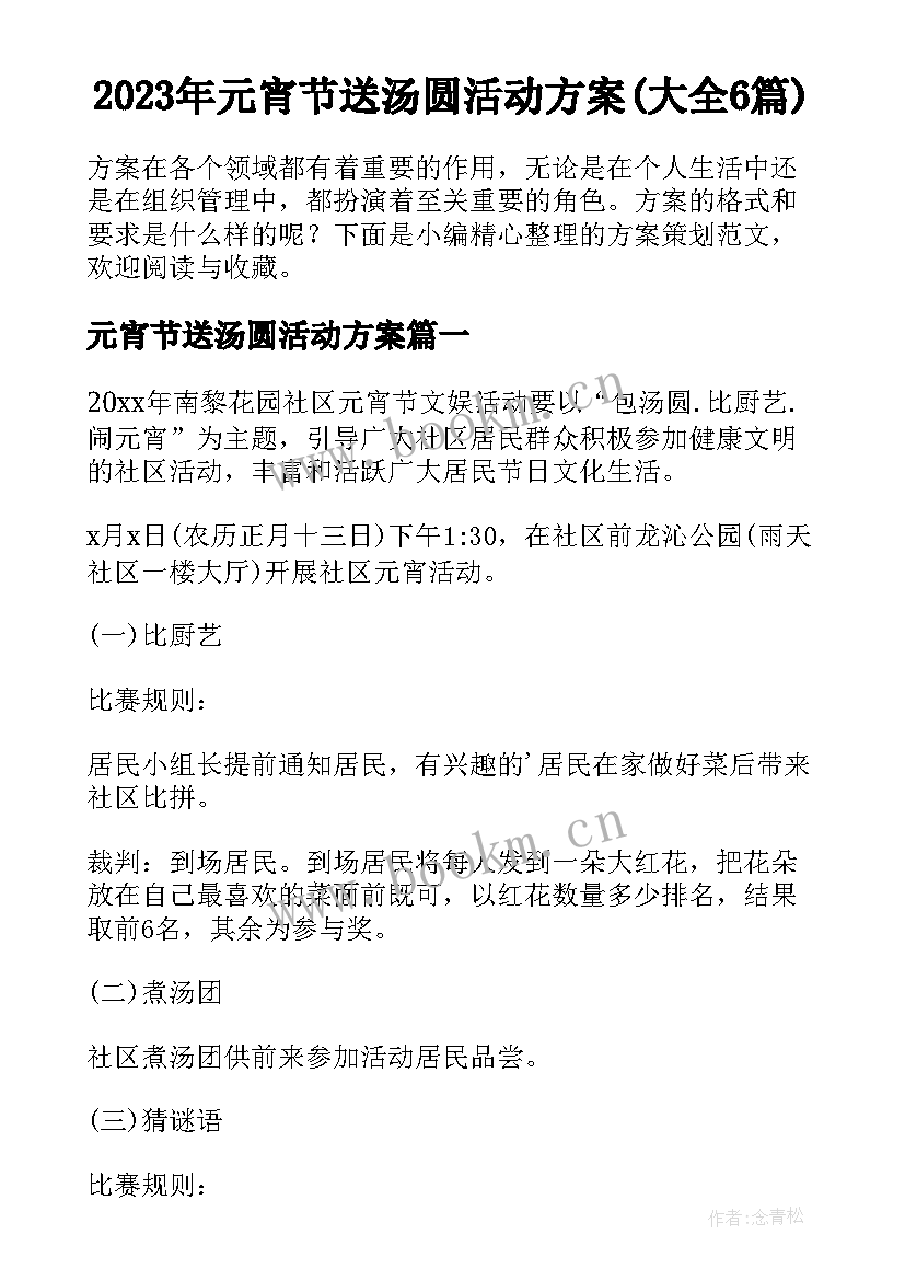 2023年元宵节送汤圆活动方案(大全6篇)