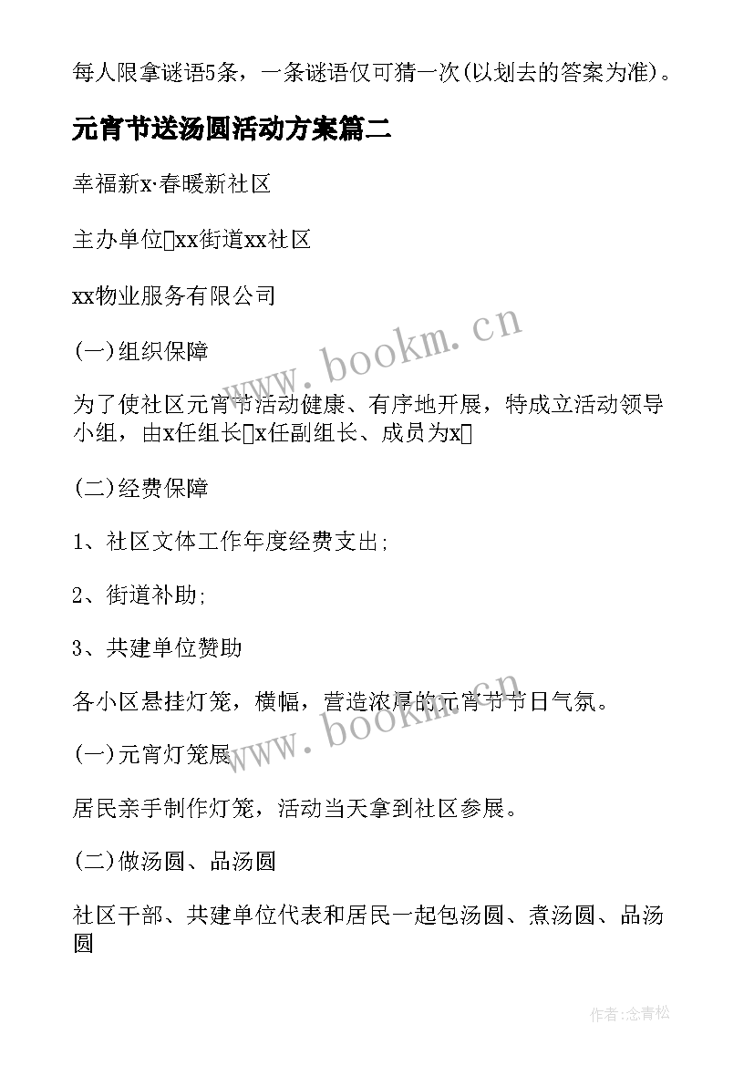 2023年元宵节送汤圆活动方案(大全6篇)