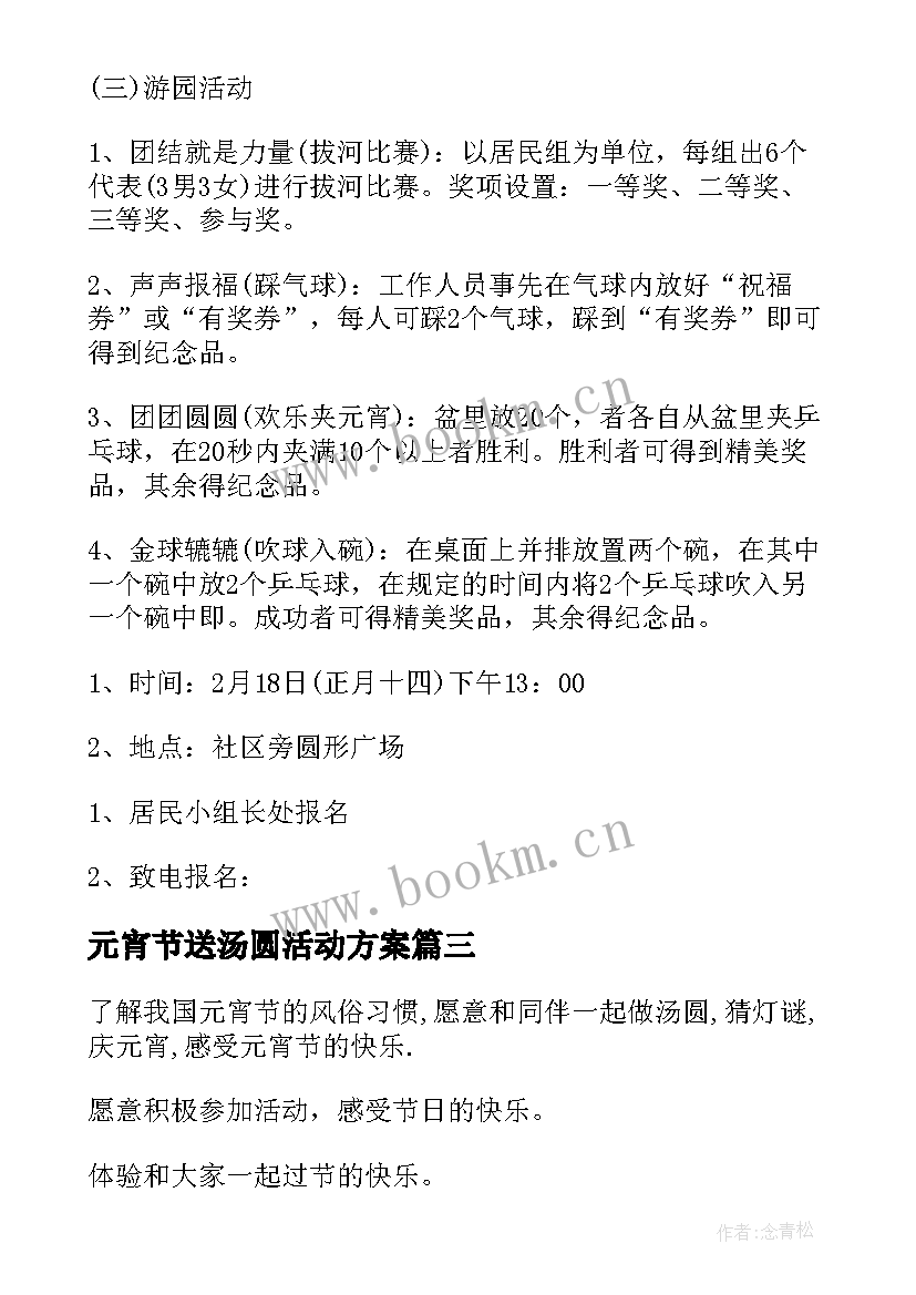 2023年元宵节送汤圆活动方案(大全6篇)