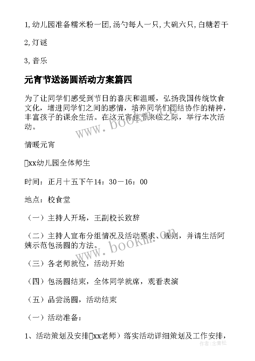 2023年元宵节送汤圆活动方案(大全6篇)