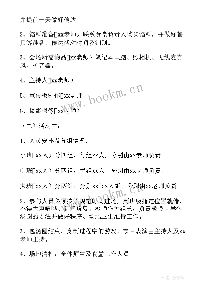 2023年元宵节送汤圆活动方案(大全6篇)