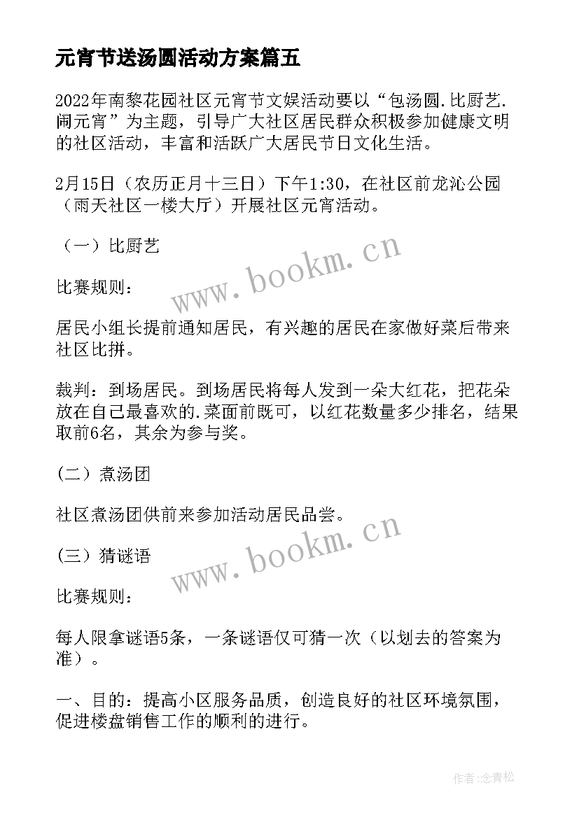 2023年元宵节送汤圆活动方案(大全6篇)