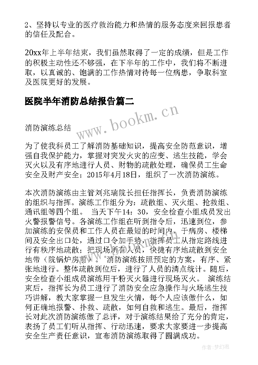 医院半年消防总结报告 医院科室半年总结报告(优秀5篇)