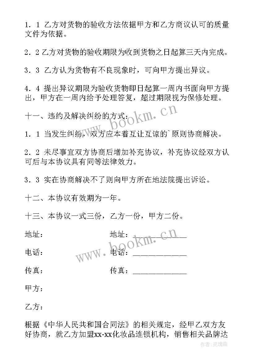 化妆品代理合作协议书 化妆品代理合作协议(通用5篇)