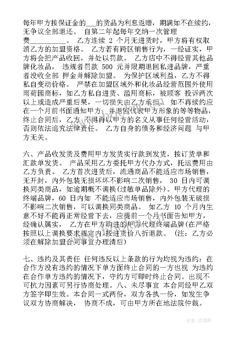 化妆品代理合作协议书 化妆品代理合作协议(通用5篇)