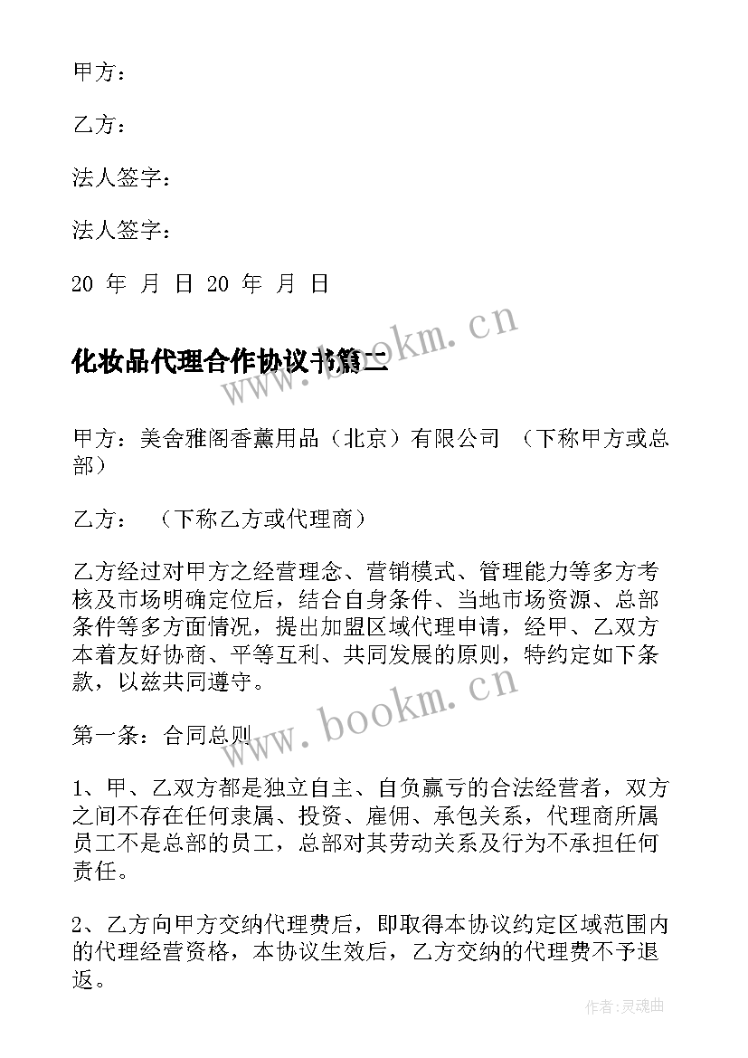 化妆品代理合作协议书 化妆品代理合作协议(通用5篇)