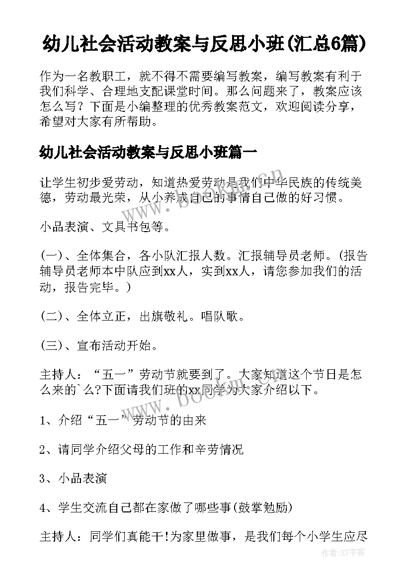 幼儿社会活动教案与反思小班(汇总6篇)